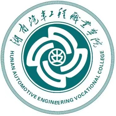 湖南汽车工程职业学院