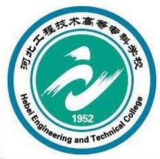 河北工程技术高等专科学校