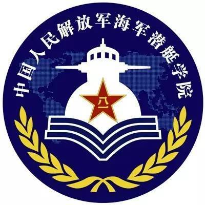 海军潜艇学院