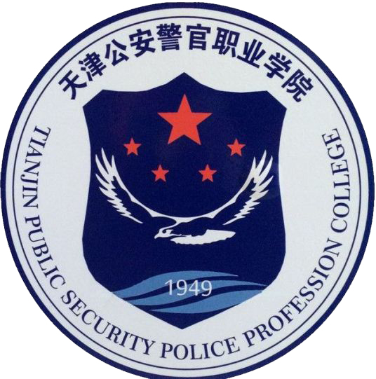 天津公安警官职业学院