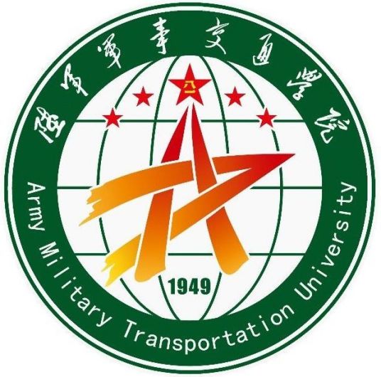 陆军军事交通学院