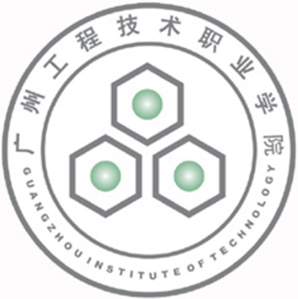 广州工程技术职业学院