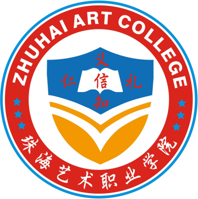 珠海艺术职业学院