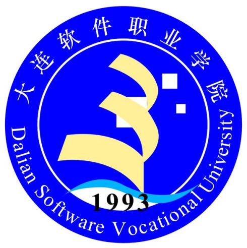 大连软件职业学院