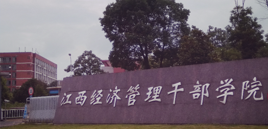 江西经济管理干部学院