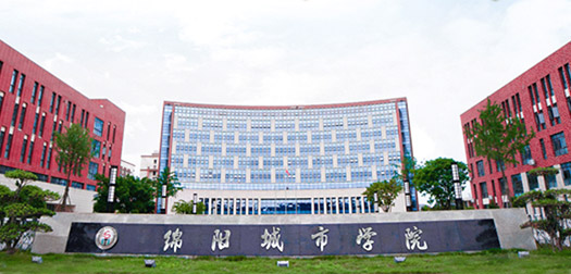 绵阳城市学院