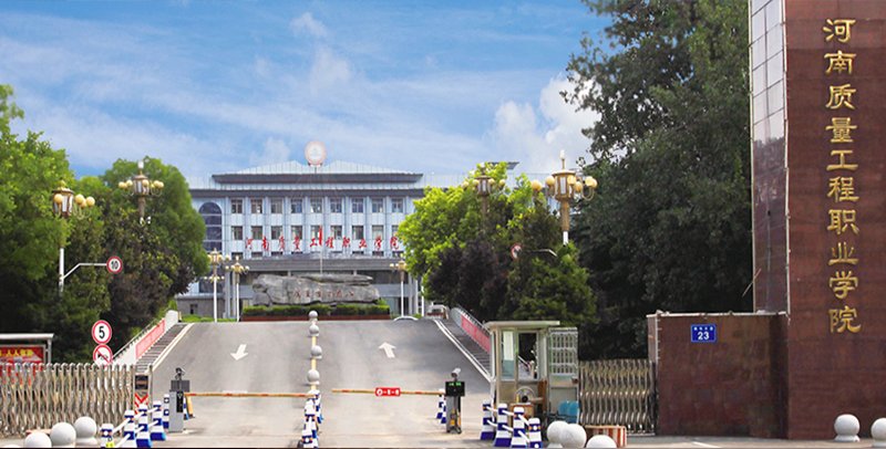 河南质量工程职业学院