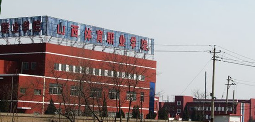 山西体育职业学院