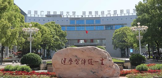 湖南网络工程职业学院