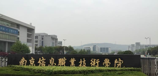 南京信息职业技术学院
