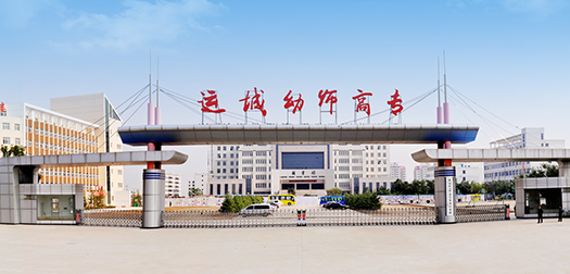 运城幼儿师范高等专科学校