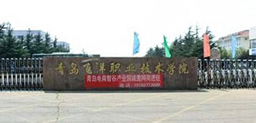青岛飞洋职业技术学院