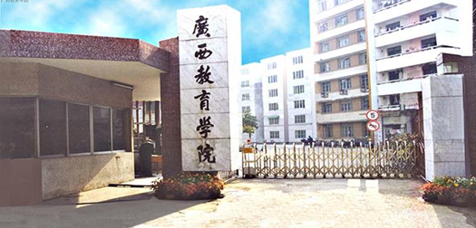广西教育学院