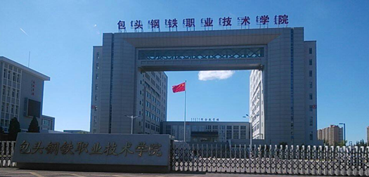 包头钢铁职业技术学院