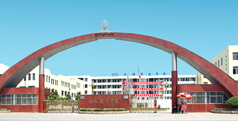 永城职业学院