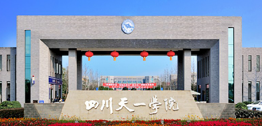 民办四川天一学院