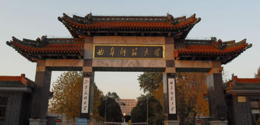 曲阜师范大学