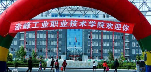 赤峰职业技术学院