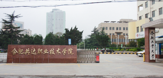 合肥共达职业技术学院