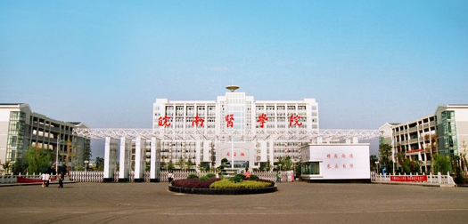 皖南医学院
