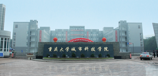 重庆城市科技学院