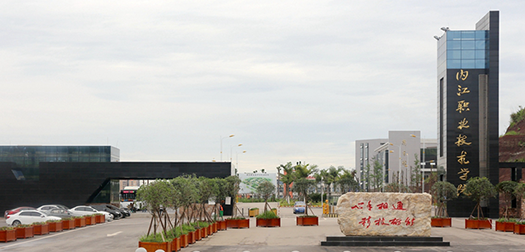 内江职业技术学院