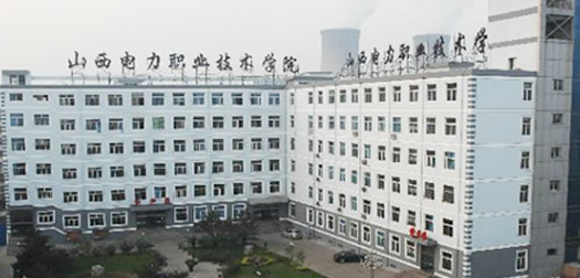 山西电力职业技术学院