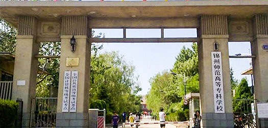 锦州师范高等专科学校