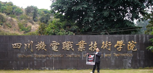 四川机电职业技术学院