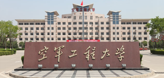 空军工程大学