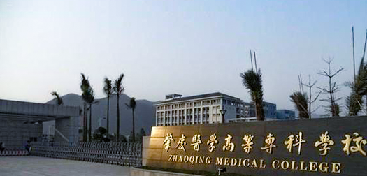 肇庆医学高等专科学校