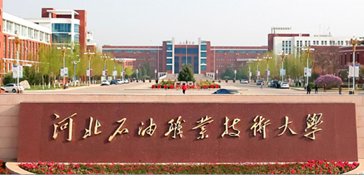 河北石油职业技术大学