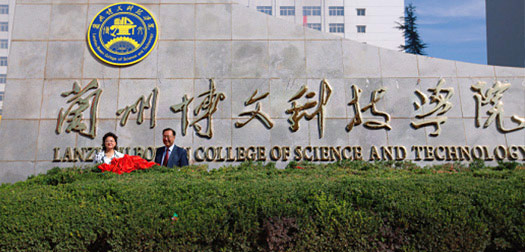 兰州博文科技学院