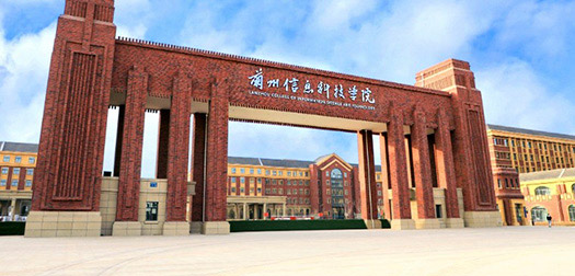 兰州信息科技学院