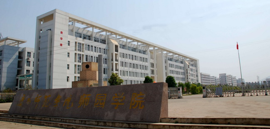 南宁师范大学师园学院
