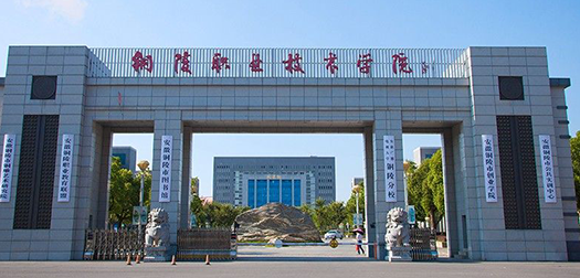 铜陵职业技术学院