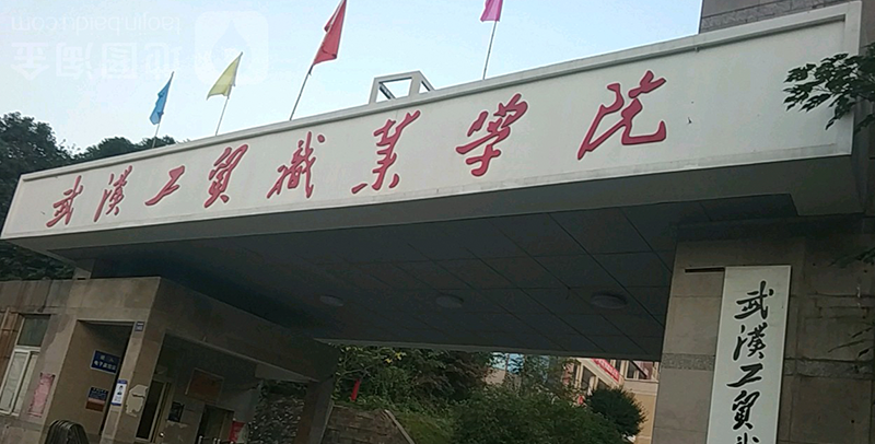 武汉工贸职业学院