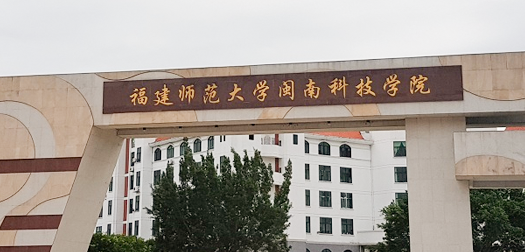 闽南科技学院