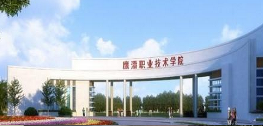 鹰潭职业技术学院