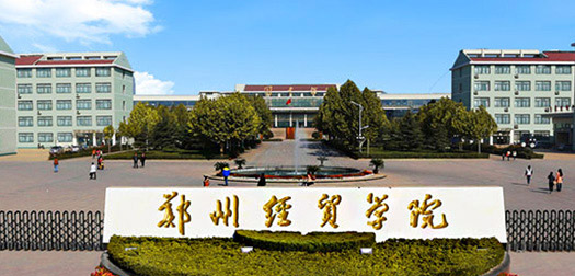 郑州经贸学院