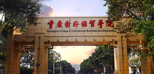 重庆对外经贸学院