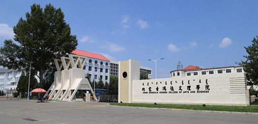 内蒙古鸿德文理学院
