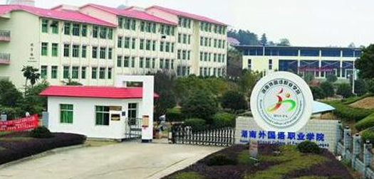 湖南外国语职业学院
