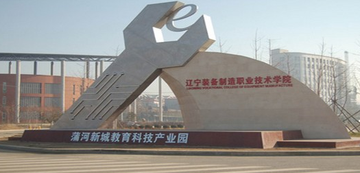 辽宁装备制造职业技术学院
