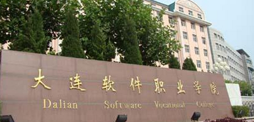 大连软件职业学院