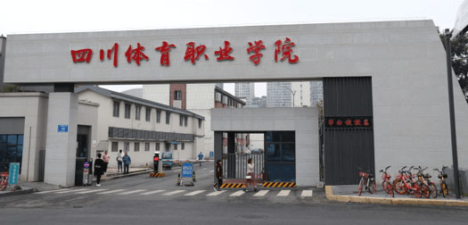 四川体育职业学院