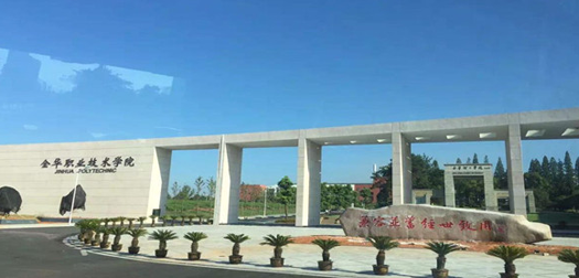 金华职业技术学院