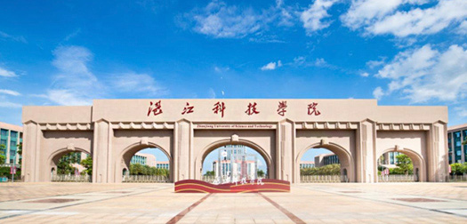 湛江科技学院
