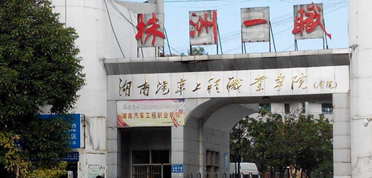 湖南汽车工程职业学院