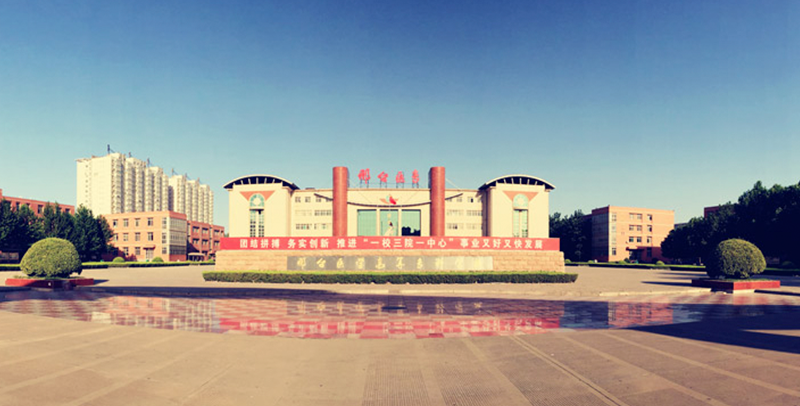 邢台医学高等专科学校